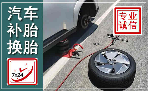 潍城汽车换轮胎,附近上门换轮胎电话