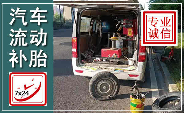 潍城汽车流动补胎,附近补胎电话
