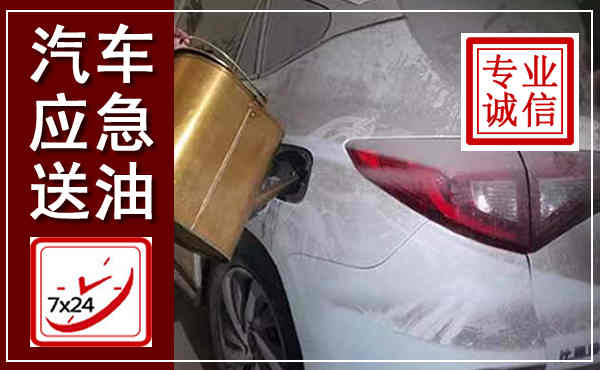 潍城汽车送油救援,附近上门送油电话