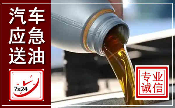 潍城汽车送燃油救援,附近上门送燃油电话