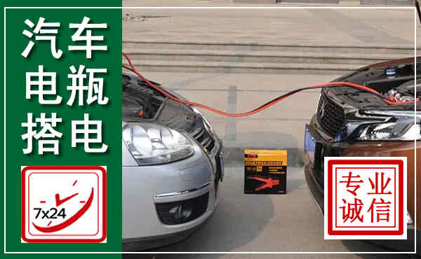 潍城汽车搭电,附近电瓶搭电救援电话