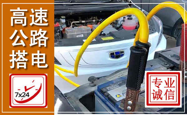 潍城高速公路汽车搭电,中途电瓶维修电话