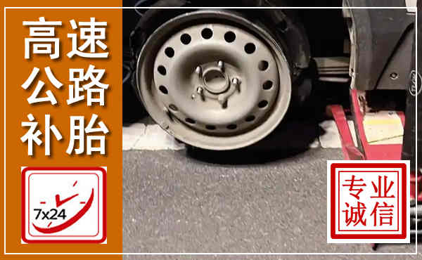 潍城高速公路流动补胎,汽车换轮胎电话