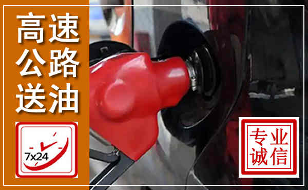 潍城高速公路汽车送油,汽车救援送油电话
